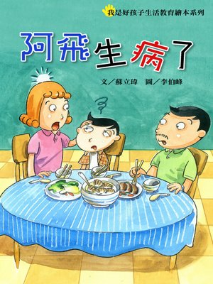 cover image of 阿飛生病了 Fred is Sick